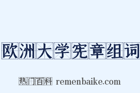 欧洲大学宪章组词是什么意思的图片